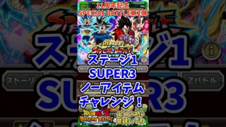 【ドッカンバトル】11周年記念 SPECIAL BATTLE 第2弾!EXミッション”サポートアイテム不使用”をGT HEROで攻略!【DRAGON BALL】