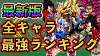 【ドッカンバトル】11周年版!全キャラ 最強ランキング TOP20🌈8周年極限は○位❗️#dokkanbattle #ドッカン #ドッカンバトル #ドラゴンボール #ドラゴンボールレジェンズ