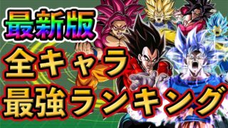 【ドッカンバトル】11周年版!全キャラ 最強ランキング TOP20🌈新キャラは○位❗️#dokkanbattle #ドッカン #ドッカンバトル #ドラゴンボール #ドラゴンボールレジェンズ