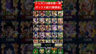 【ドッカンバトル】11周年第一弾ボックス紹介!(無課金) #ドッカンバトル #ドッカン #dokkanbattle #dokkan
