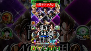 【11周年ドッカン】10000龍石集め中、もうすぐ4000個に到達する男のドッカンバトル【ANOドッカンバトル】身勝手悟空➕スーパーサイヤ人ゴッドSSベジータ進化