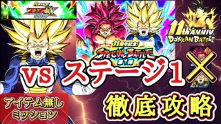 【ドッカンバトル】新キャラ無しで攻略! 11周年記念!スペシャルバトル第1弾『ステージ1』サポートアイテム無しミッション 徹底解説!