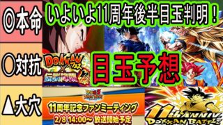 【ドッカンバトル】11周年後半目玉明日のファンミでいよいよ判明!11周年後半目玉最終予想!本命○○対抗○○大穴○○!皆さんの予想も教えてください!楽しみすぎる・・・