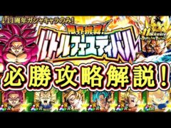 【ドッカンバトル】11周年最新版!『バトルフェスティバル』完全攻略!11周年スタートでも勝てる編成&立ち回り!実演攻略