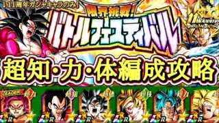 【ドッカンバトル】11周年最新版!『バトルフェスティバル』超系ミッション完全攻略!11周年スタートでも勝てる編成&立ち回りガイド!