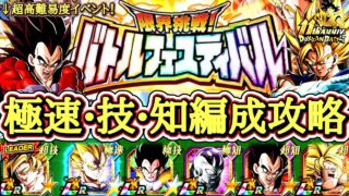 【ドッカンバトル】11周年最新版!『バトルフェスティバル』極系ミッション完全攻略!11周年スタートでも勝てる編成&立ち回りガイド!