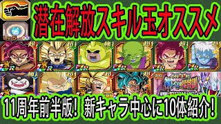 【ドッカンバトル】11周年前半版「潜在解放&スキル玉」オススメ!11周年DAIMA新キャラ中心に10体紹介!神レベルの猛特訓最高スキル玉についても解説!