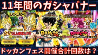 【ドッカンバトル】11年間の全ての龍石ガシャバナー集(復刻除く)【11周年、DOKKAN BATTLE、ドラゴンボール、DAIMA、超サイヤ人4、Landscape、アクティブスキル、宇宙パトロール】