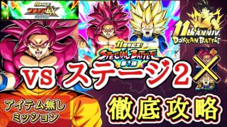 【ドッカンバトル】新キャラ無しで攻略! 11周年記念!スペシャルバトル第1弾『ステージ2』サポートアイテム無しミッション 徹底解説!