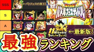 【ドッカンバトル】11周年第2弾 最新版!『バトルフェスティバル』最強キャラランキングBEST13!