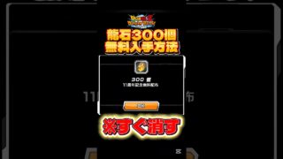 【ドッカンバトル最新情報】11周年記念で誰でも龍石300個手に入れれるぞ!※嘘なし#ドラゴンボール #dragonball #ドッカンバトル #daima #フリーザ #悟空
