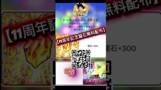 11周年キャンペーン‼️龍石300個GET‼️#ゲーム #ドッカンバトル11周年 #ドッカンバトル