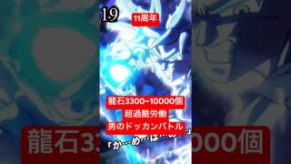 【11周年ドッカン】龍石現在3300→10000個貯める男のドッカンバトル【ANOドッカンバトル】身勝手悟空➕スーパーサイヤ人ゴッドSSベジータ進化