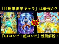 【ドッカンバトル】『11周年後半』は前半キャラより最強なのか?『リバチェン超4コンビ&身勝手+進化ブル』性能解説!