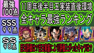 【ドッカンバトル】11周年後半目玉実装直後環境全キャラ最強ランキング!目玉リバ4コンビ&リバ身勝手の評価は?6周年期間限定強化・超極限ブルべジの評価は?今回の目玉実装で評価上がったキャラは?