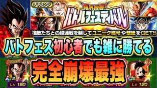 【ドッカンバトル】バトルフェスティバル完全崩壊!バトフェス初心者でも長期戦最強の11周年4コンビ使ったら雑にクリア可能!【Dragon Ball Z Dokkan Battle】