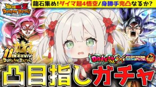 【ドッカンバトル】完凸目指す最強キャラ11周年『ダイマ超4悟空&身勝手+ベジブル』ガチャ!性能の変化は?LIVE!【ドラゴンボール/DAIMA/ゲーム配信/リバチェン超4コンビ/#vtuber】