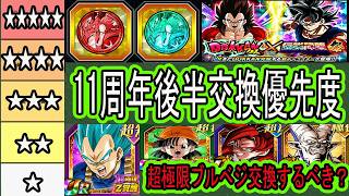 【ドッカンバトル】11周年後半祭&フェスコイン交換優先度ランキング!超極限ブルべジは交換するべき?何回も言いますが8周年極限(2月末頃)まで絶対に待って!今すぐ交換すると後悔します!