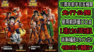【ドッカンバトル】11周年前半目玉極限「8周年改悟空&ZOP悟飯」先行公開来た!使用前評価○○点!○○が来れば改悟空は11周年DAIMA4編成スタメンも狙える!?