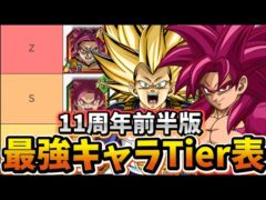 【ドッカンバトル】11周年CPが遂に開幕 全キャラクター最強Tier表ランキング