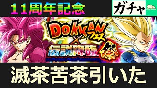【ガチャ】ドッカン11周年「DAIMA:悟空、ベジータ」