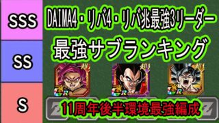 【ドッカンバトル】11周年後半環境最強編成&最強サブランキング!前半目玉DAIMA4悟空&後半目玉リバチェン4コンビ&リバチェン身勝手+キラべジの最強編成&サブランキング紹介!
