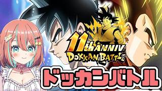 【#ドッカンバトル 】11周年記念！！超感謝ガシャチケットGETミッション／ガチャ・育成・イベント【#ドカバト 】【#vtuber 】【#じゃむさん 】