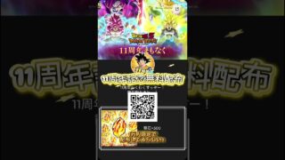 【ドッカンバトル公式】11周年キャンペーン‼️龍石配布‼️QRコードを読み取って受け取ろう‼️#ドッカンバトル #キャンペーン #無料配布