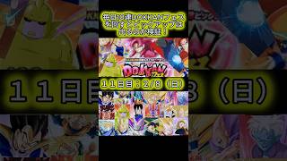 【ドッカンバトル】 138 ドッカンフェスを毎日10連で運試し!110連目。終わる気がしないね #shorts #ドッカンバトル #ガチャ