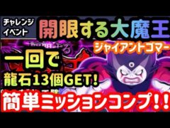 【ドッカンバトル】簡単に龍石13個GET!「開眼するする大魔王(ジャイアントゴマー)」を1回で簡単ミッションコンプ!!