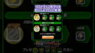 1日でダイマ悟空4を虹にしようとした結果#shorts #ドッカンバトル #ドラゴンボール #dragonballz #dragonball #無課金