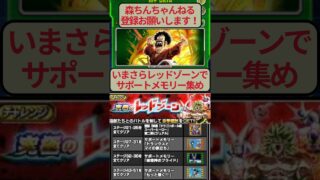 【ドッカンバトル】151配信 レッドゾーンで龍石&サポートメモリ集め。雑談しながら回っていく! #ドッカンバトル #ガチャ #shorts