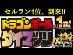 【ドッカンバトル】両プラ1位争奪戦の時に勝手にライバル視して一方的に因縁つけまくってた宿命のライバル・ポケポケに勝利してドッカンDAIMA11周年がセルラン1位獲得!!!!