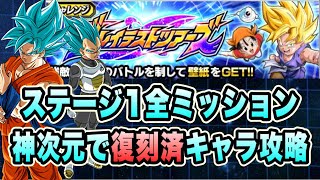 【ドッカンバトル】新たなる高難度ステージ開幕!復刻済みキャラ攻略!「グレイテストツアーズステージ1」全ミッション攻略&解説!【Dragon Ball Z Dokkan Battle】