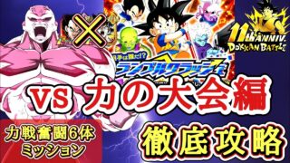 【ドッカンバトル】新キャラ無しで攻略! 相手は誰だ!?ランブルクラッシュ『ステージ2 力の大会編』力戦奮闘カテゴリ6体ミッション 徹底解説!