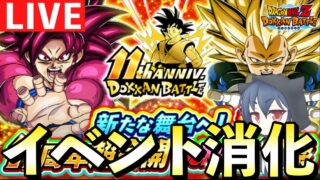 #2【ドカバト生配信】ドッカンバトル11周年ガチ勢によるイベント攻略配信!「ドッカンバトル」 #ドッカンバトル