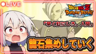 【ドッカンバトル】第2回伝説降臨祭のために龍石を集める回【白銀みさき】【ドラゴンボールZ】