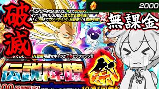 【ドッカンバトル】ベジータ3を当てるために貯めた龍石を破壊されるザコ【伝説降臨祭】