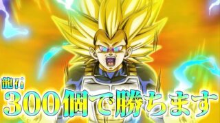 龍石300個追撃だぁ!!!【ドッカンバトル】