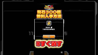 【ドッカンバトル最新情報】全員貰える龍石300個を手に入れる方法※嘘なし#ドラゴンボール #dragonball #ドッカンバトル #悟空 #ベジータ #ドラゴンボールレジェンズ #ドラゴンボールz