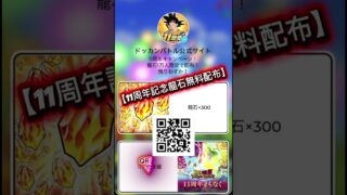 ‼️龍石300個無料配布‼️1万人限定‼️#ドッカンバトル #ドラゴンボール