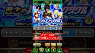 バトルスペクタクル32 親子の絆ミッション クリア編成【攻略】 #ドッカンバトル #ドラゴンボール #dokkanbattle #dragonball
