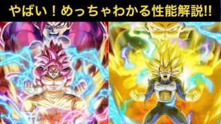 ドッカンバトル 性能解説超サイヤ人4孫悟空(DAIMA),超サイヤ人3ベジータ(DAIMA)ドッカンフェス 無課金 ガチャドカバトドラゴンボール dokkan ガシャ 極限 bgm ガチャ