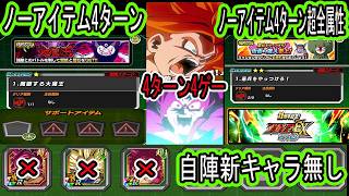 【ドッカンバトル】開眼する大魔王ノーアイテム4ターンミッション自陣新キャラ無し(DAIMA4、DAIMA3無し)編成クリア&憲兵をやっつけろ「激闘必至EXミッションK」ノーアイテム4ターン超全属性