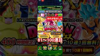 【あれが出ました】新超サイヤ人4孫悟空(DAIMA)DOKKANフェス81〜100連目#ドッカンバトル#ガチャ#11周年