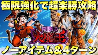 極限ラッシュで楽勝攻略!ノーアイテム&4ターン攻略!EXミッション 開眼する大魔王:ステージ1 『ドッカンバトル(Dragon Ball Z Dokkan Battle) 3969』