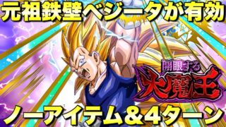 極限ラッシュで楽勝攻略!ノーアイテム&4ターン攻略!EXミッション 開眼する大魔王:ステージ1 『ドッカンバトル(Dragon Ball Z Dokkan Battle) 3971』