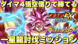 ダイマ4悟空借りて勝てる編成!EXミッション攻略 グレイテストツアーズ:ステージ1(VS一星龍) 『ドッカンバトル(Dragon Ball Z Dokkan Battle) 3987』