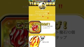 ドッカンバトル公式から神配布!条件達成で龍石と50連無料!説明欄のリンクから! #gaming #shorts #ドッカンバトル #ドラゴンボール #おすすめ #anime #funny #fyp