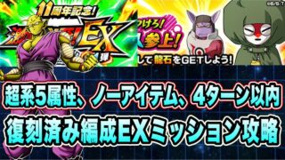 【ドッカンバトル】復刻済みキャラで問題なし!「憲兵をやっつけろ!仮面の魔人参上!」超系5属性、ノーアイテム、4ターン以内EXミッション攻略!【Dragon Ball Z Dokkan Battle】